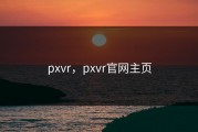 pxvr，pxvr官网主页