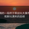 被忽略的一段终于带出91大事件线路和新91黑料的后续