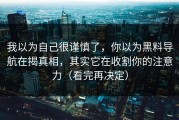 我以为自己很谨慎了，你以为黑料导航在揭真相，其实它在收割你的注意力（看完再决定）