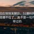 那份回应悄悄发酵后，51爆料网评论区彻底绷不住了，真不是一句巧合能带过的