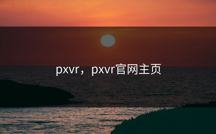 pxvr，pxvr官网主页